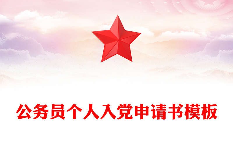 公务员个人入党申请书模板