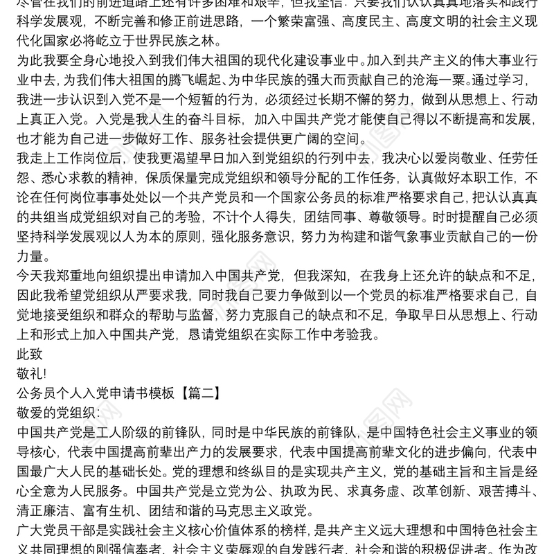 公务员个人入党申请书模板