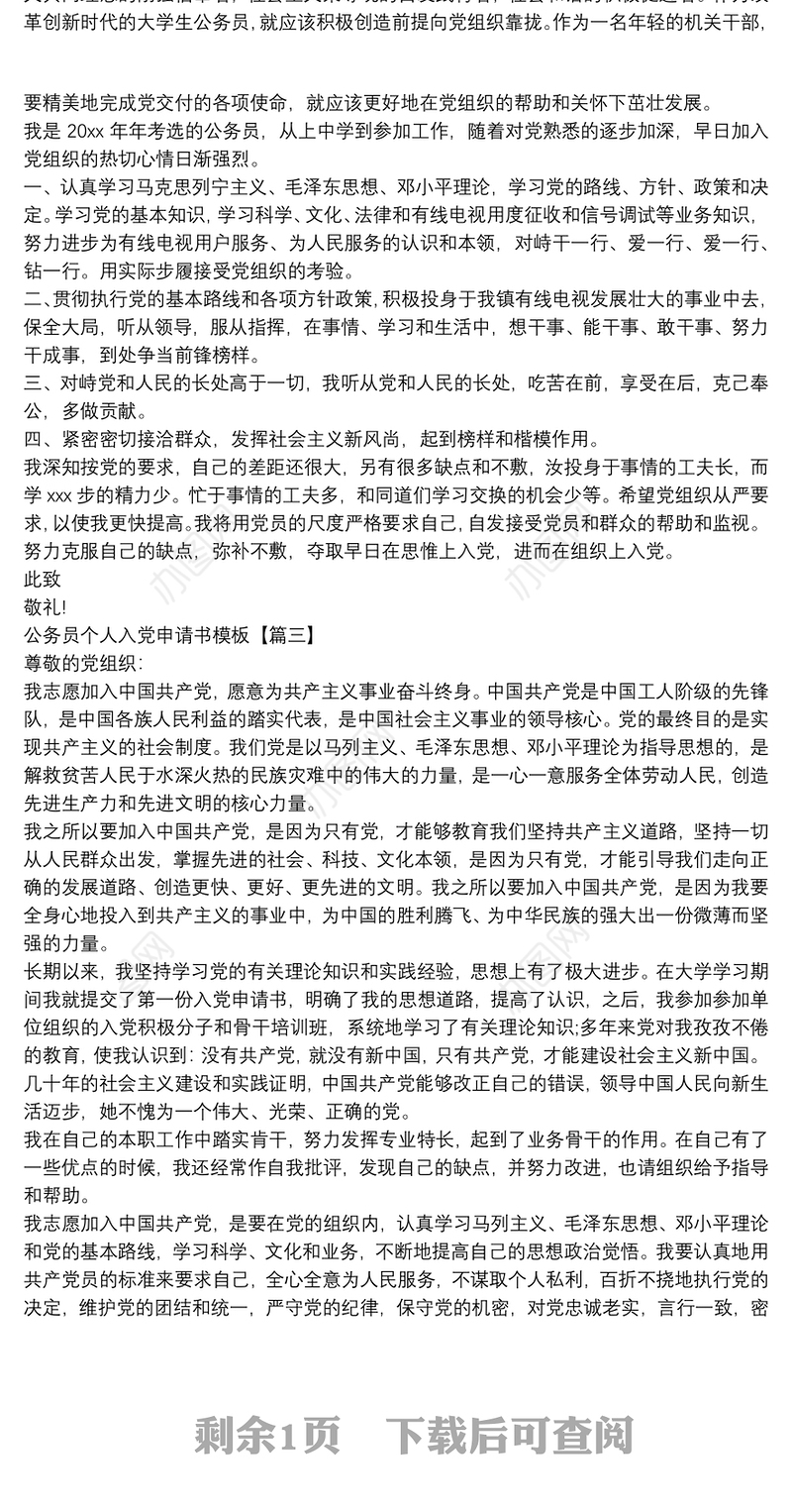公务员个人入党申请书模板