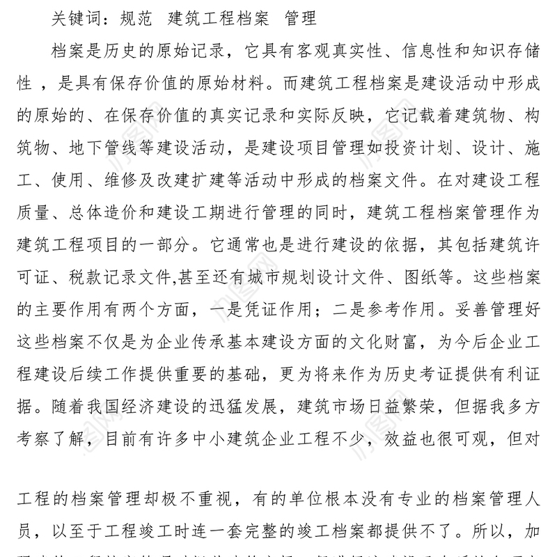 2021【理论文章】规范建筑工程档案管理势在必行
