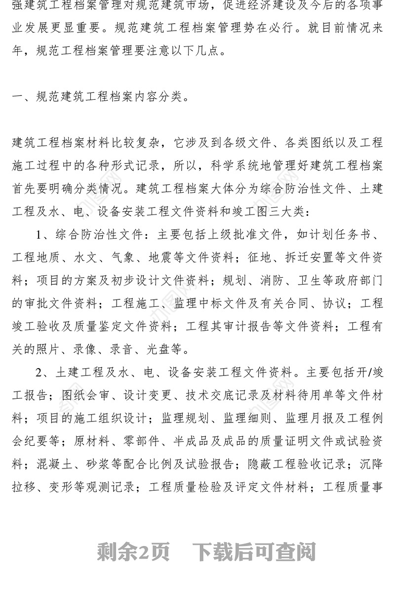 2021【理论文章】规范建筑工程档案管理势在必行