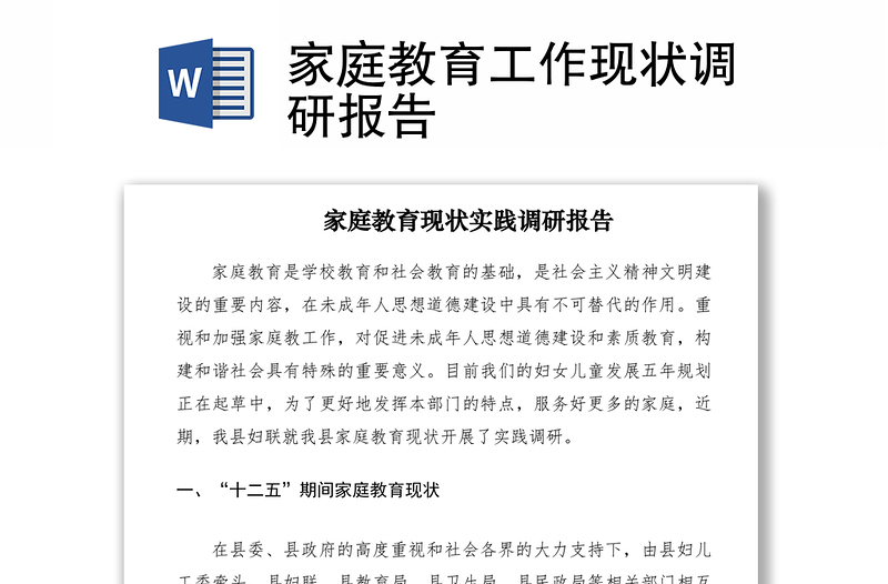 2021家庭教育工作现状调研报告