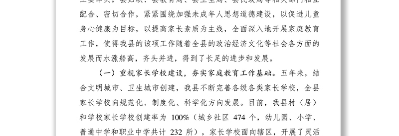 2021家庭教育工作现状调研报告