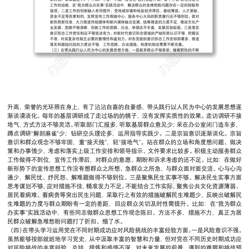 县委常委、宣传部部长党史学习教育五个方面专题民主生活会对照检查材料