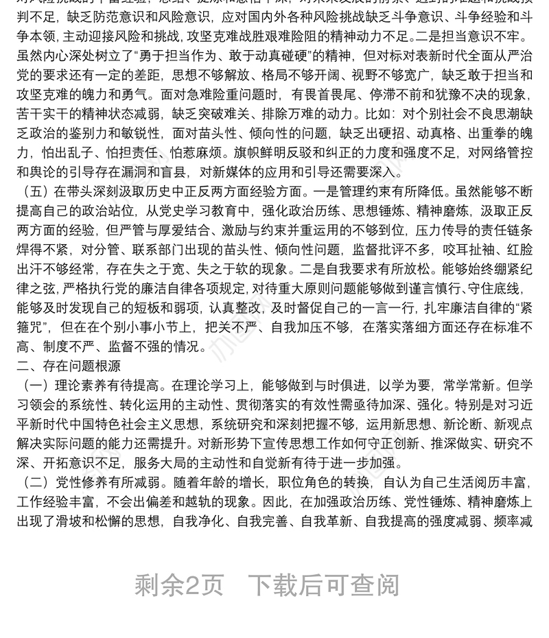 县委常委、宣传部部长党史学习教育五个方面专题民主生活会对照检查材料