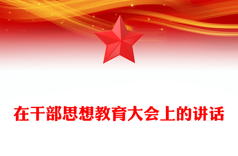 在干部思想教育大会上的讲话