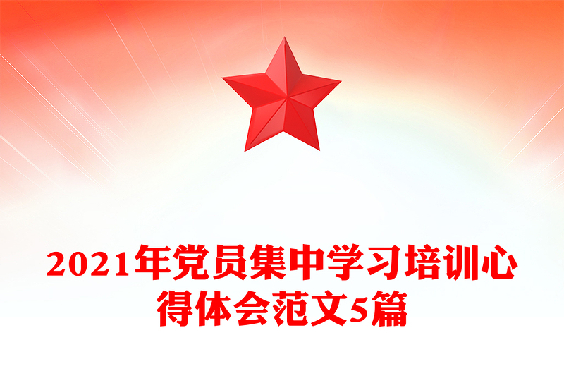 2021年党员集中学习培训心得体会范文5篇