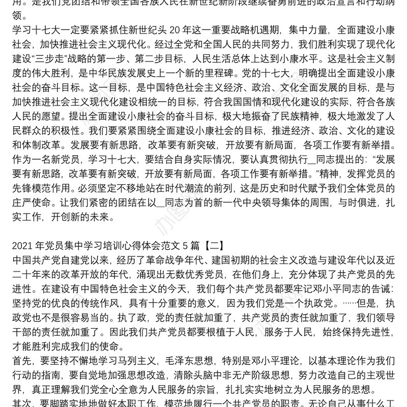 2021年党员集中学习培训心得体会范文5篇