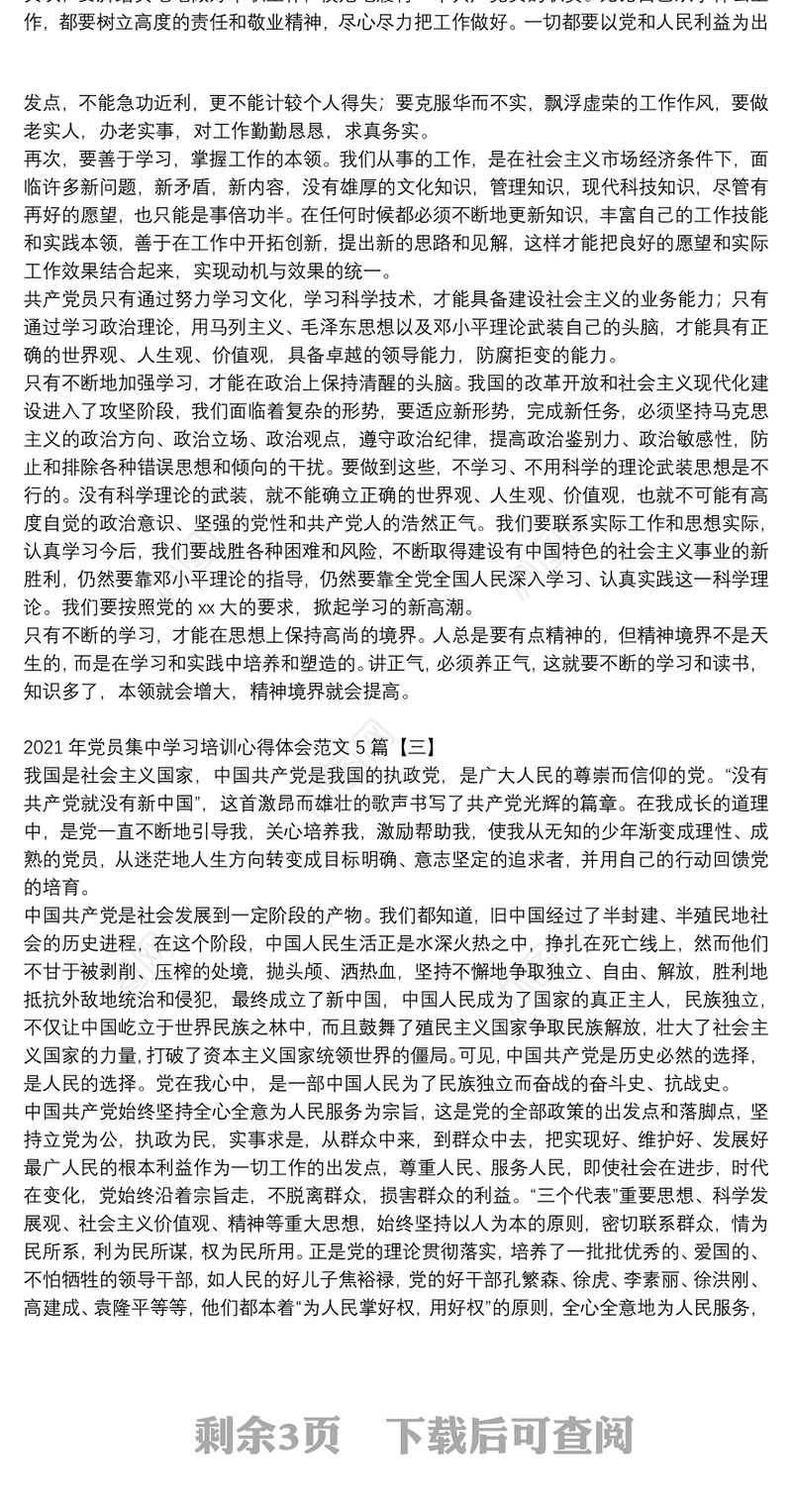 2021年党员集中学习培训心得体会范文5篇