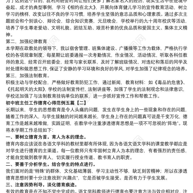 初中班主任工作德育心得范例五篇