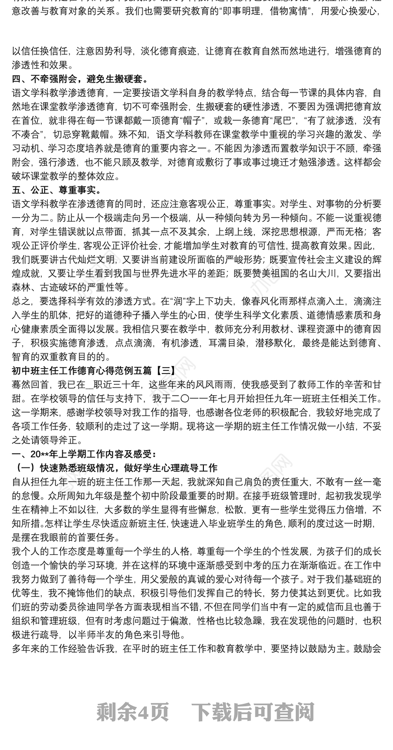 初中班主任工作德育心得范例五篇