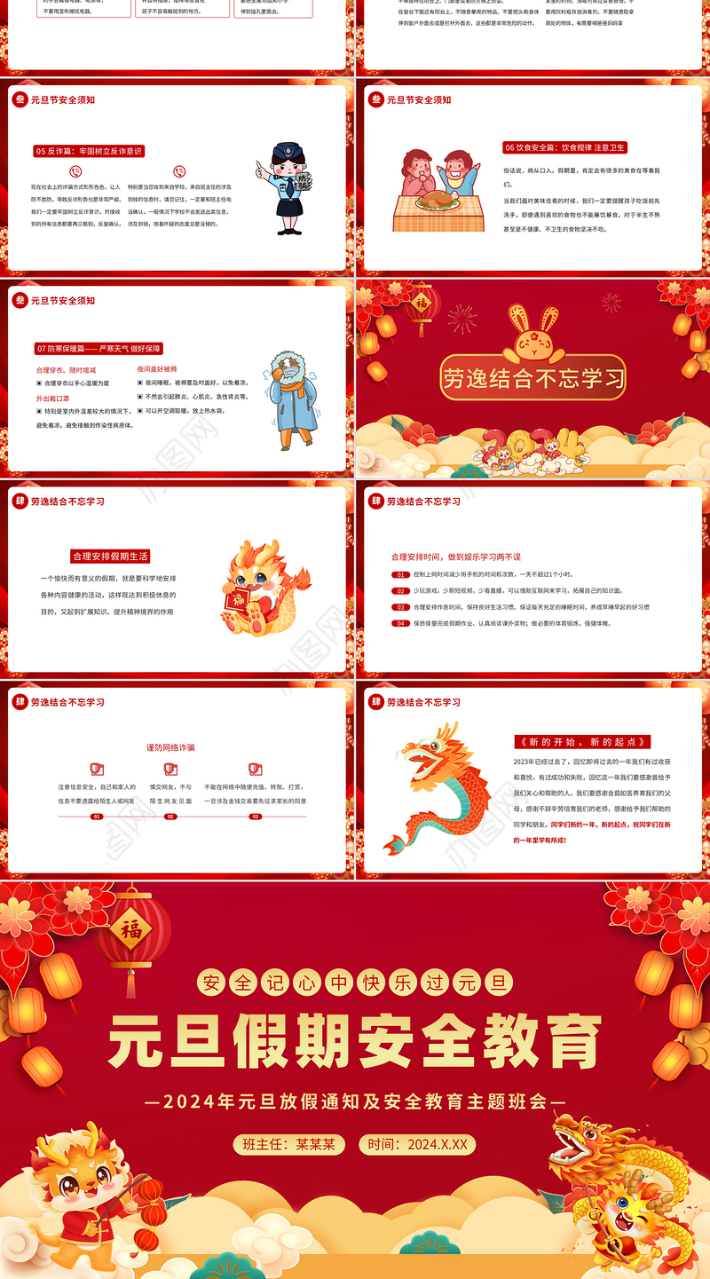 龙年创意精美元旦假期安全教育PPT新年放假通知及安全教育主题班会下载
