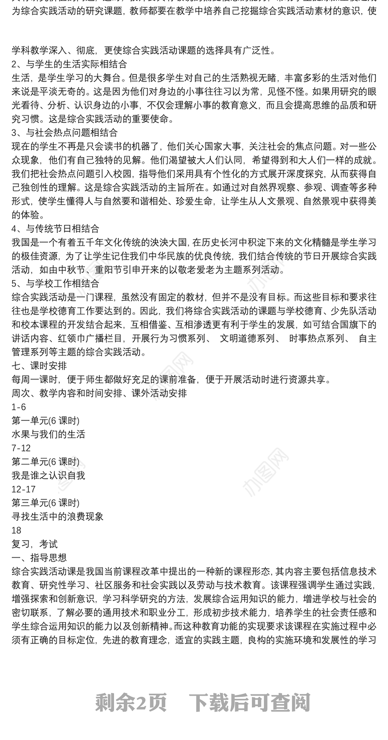 【综合实践教学工作计划】小学综合实践教学计划三篇