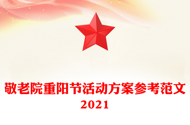 敬老院重阳节活动方案参考范文2021