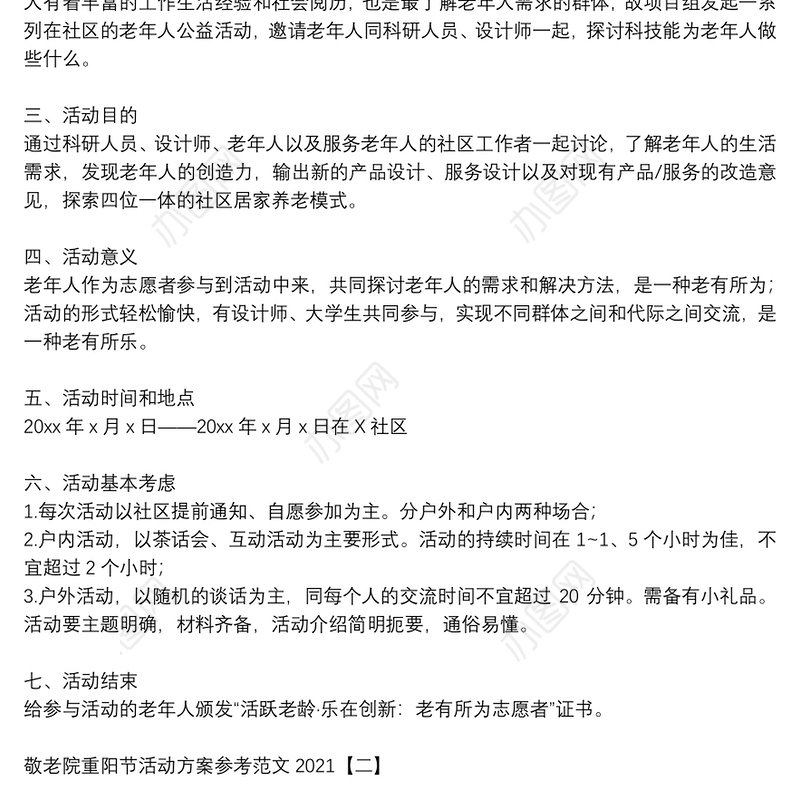 敬老院重阳节活动方案参考范文2021