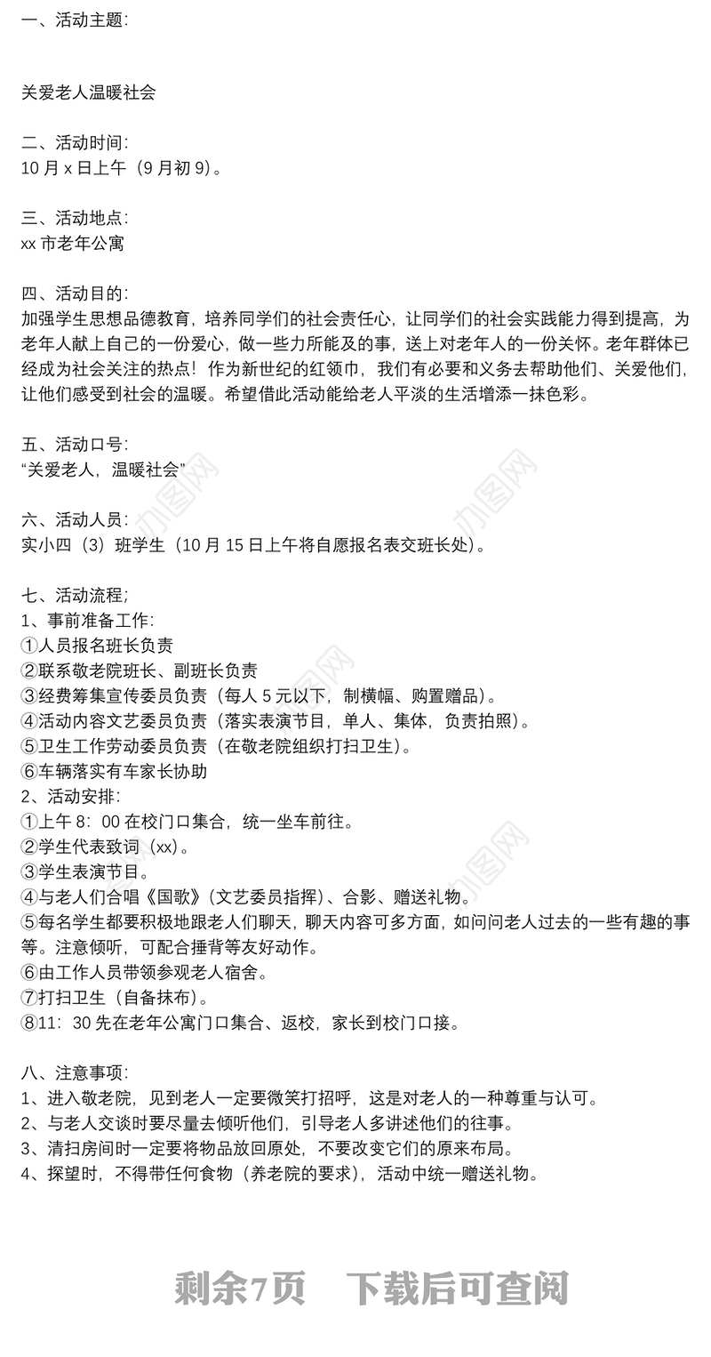 敬老院重阳节活动方案参考范文2021