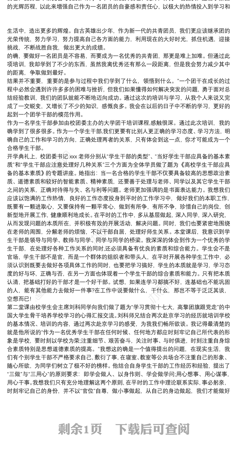 大学生共青团骨干培训心得体会2021三篇