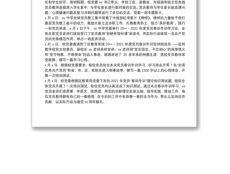中学学校党员春训冬训工作总结范文