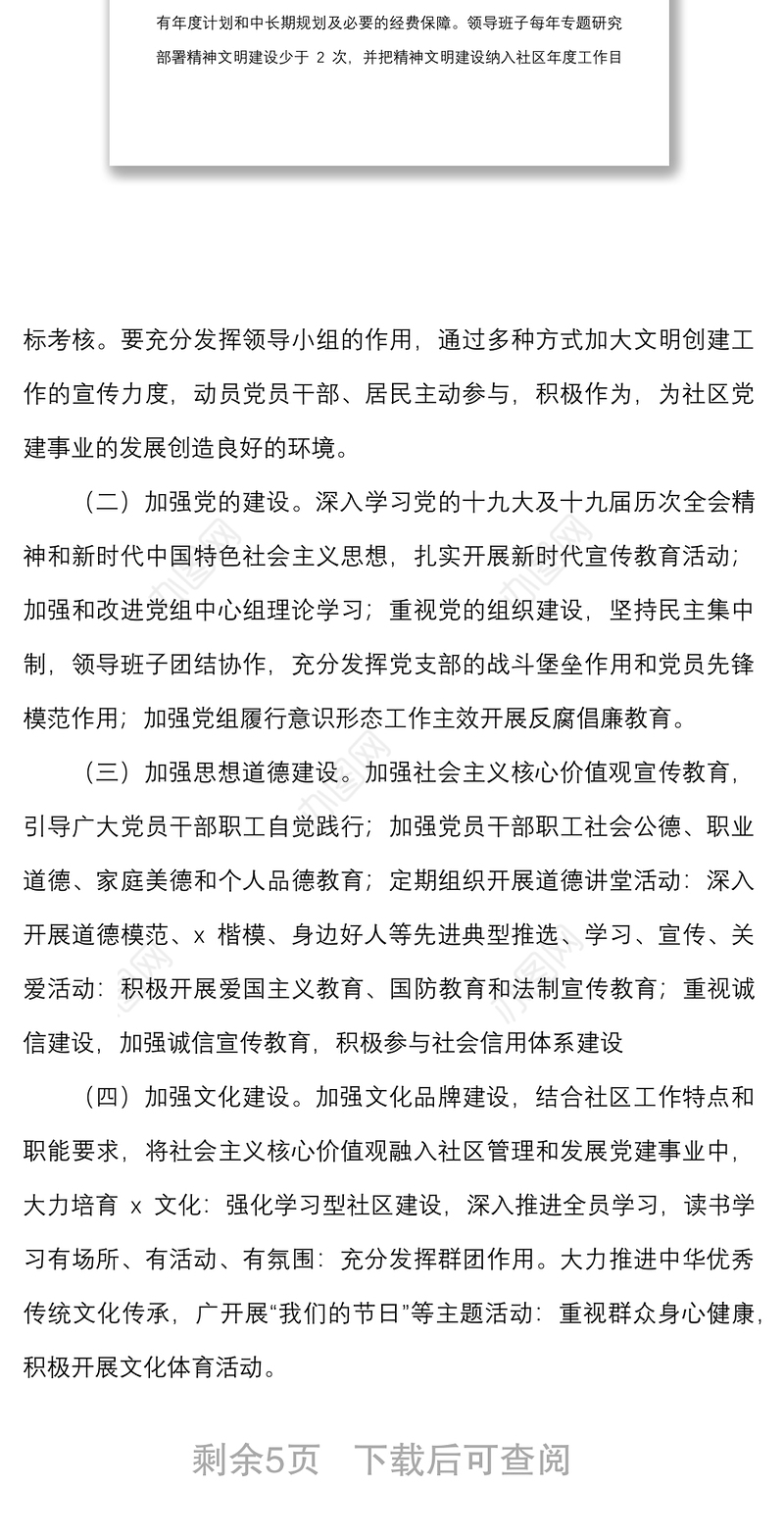 2篇2022年精神文明建设工作计划范文2篇社区乡镇文明社区创建