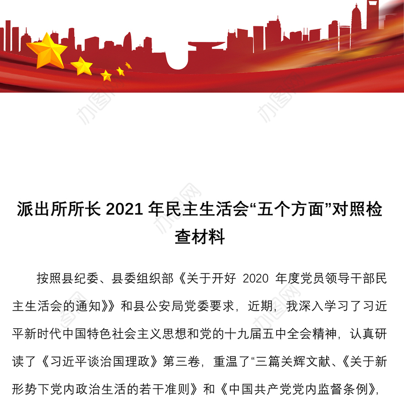 派出所所长2021年民主生活会“五个方面”对照检查材料