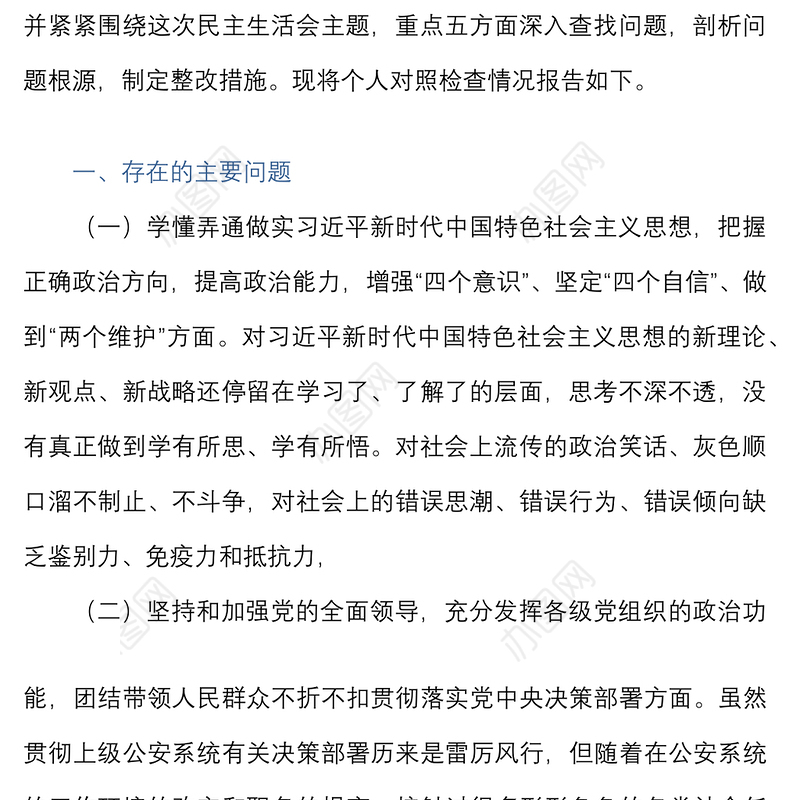 派出所所长2021年民主生活会“五个方面”对照检查材料