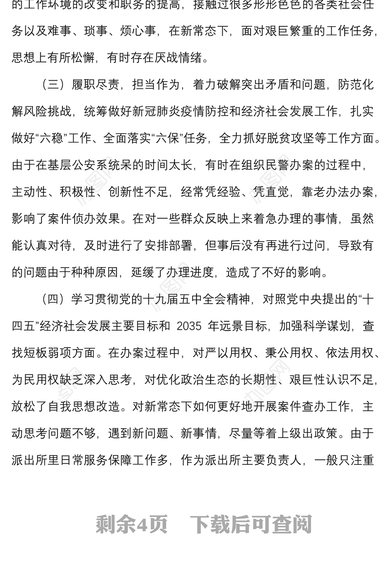 派出所所长2021年民主生活会“五个方面”对照检查材料