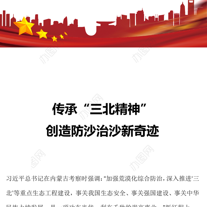 传承三北精神PPT简洁精美加强荒漠化综合防治创造防沙治沙新奇迹课件下载(讲稿)