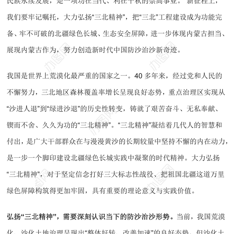 传承三北精神PPT简洁精美加强荒漠化综合防治创造防沙治沙新奇迹课件下载(讲稿)