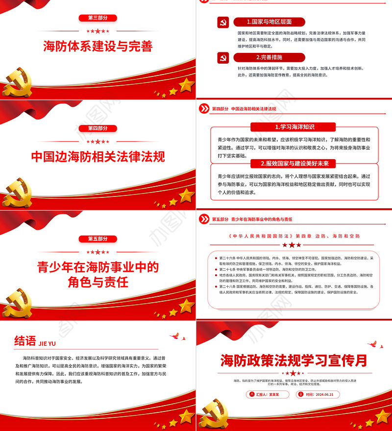 2024海防政策法规学习宣传月PPT精美实用海防建设课件下载