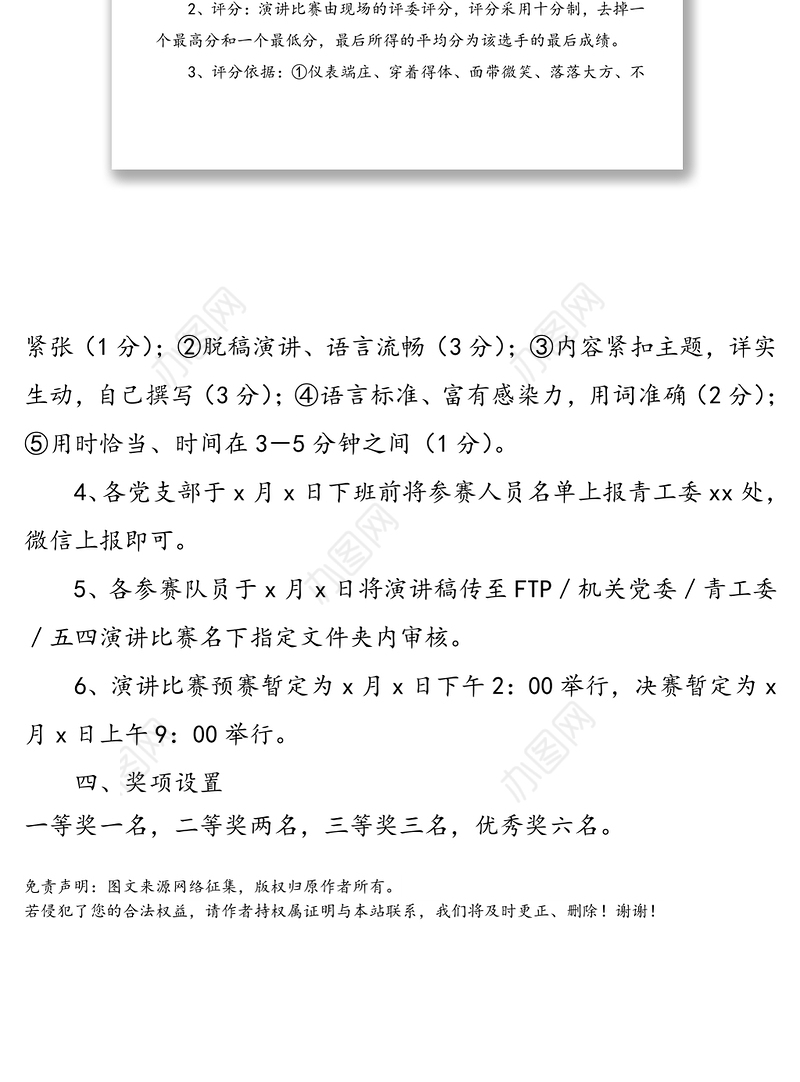 2021年“学党史、强信念、跟党走”五四青年节演讲比赛活动方案范文
