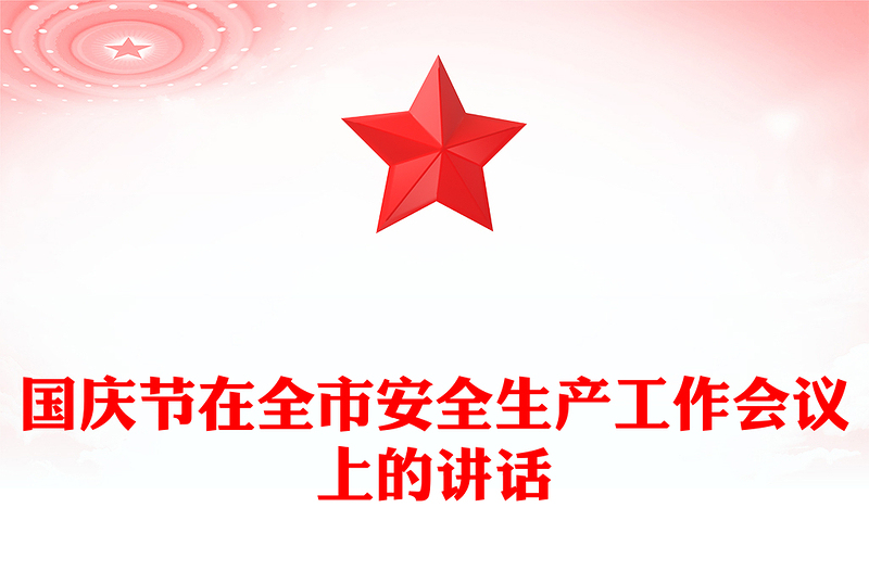 国庆节在全市安全生产工作会议上的讲话