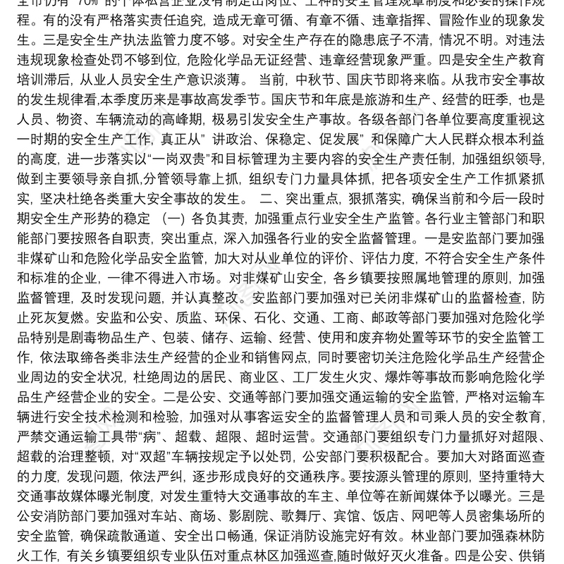 国庆节在全市安全生产工作会议上的讲话