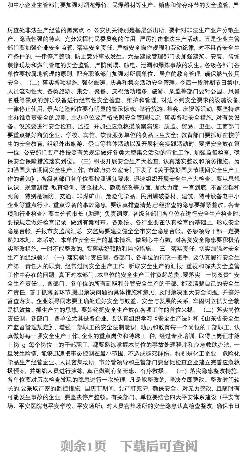 国庆节在全市安全生产工作会议上的讲话