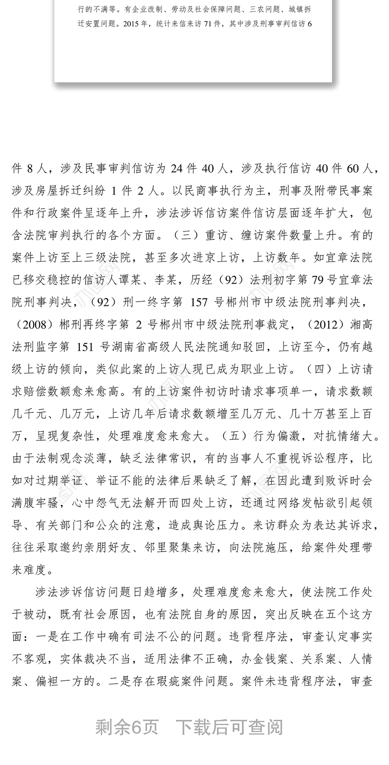 2021当前基层法院涉法涉诉信访工作调查分析与建议