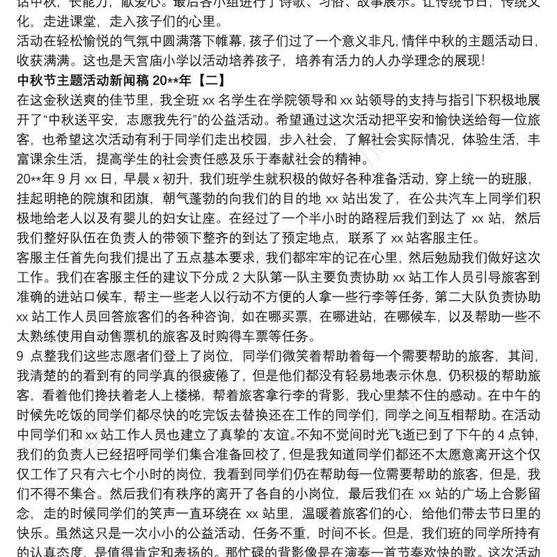 中秋节主题活动新闻稿20xx年