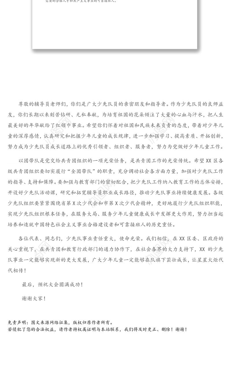 在中国少年先锋队XX市XX区第X次代表大会上的讲话