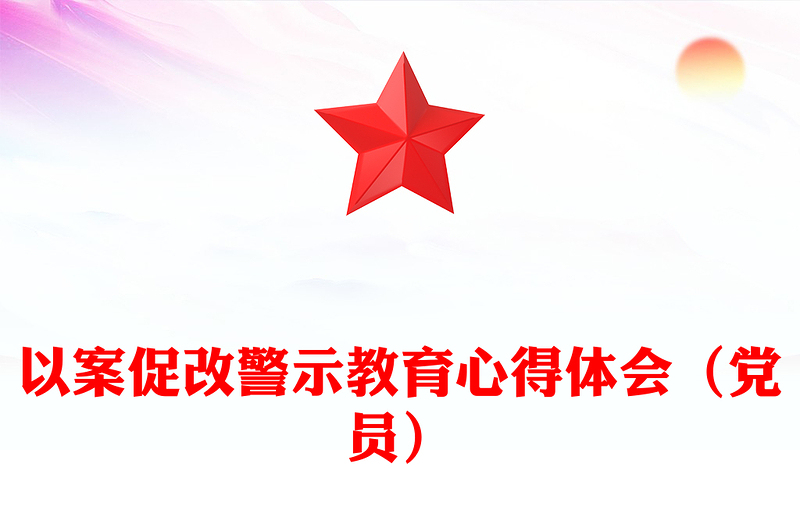 以案促改警示教育心得体会（党员）