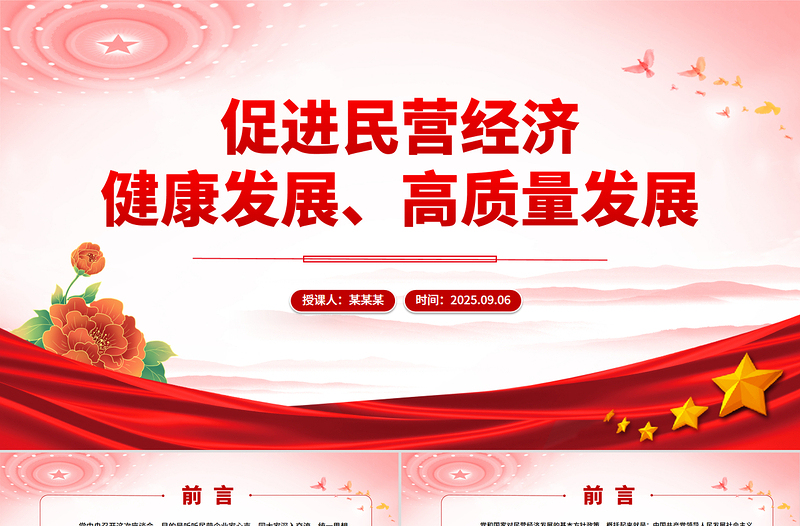 党政风促进民营经济健康发展高质量发展PPT总书记在民营企业座谈会上讲话课