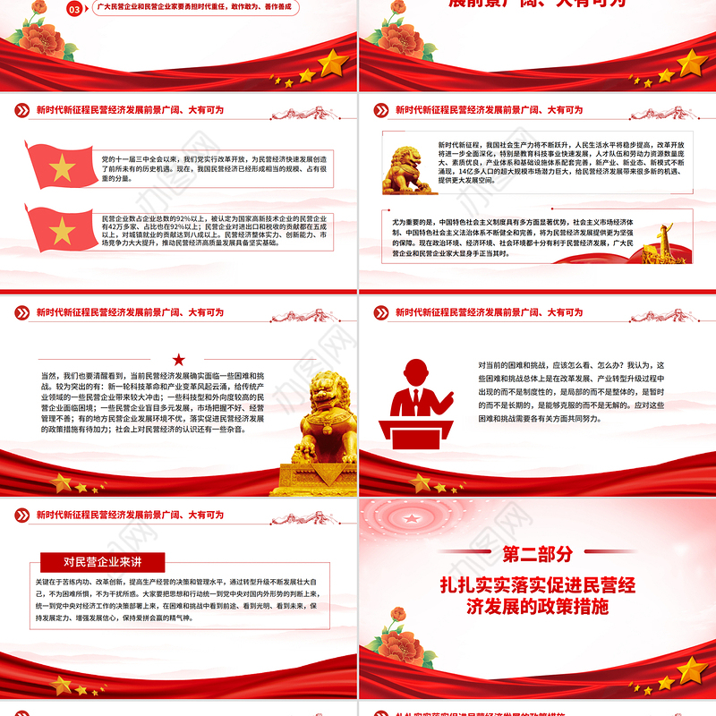 党政风促进民营经济健康发展高质量发展PPT总书记在民营企业座谈会上讲话课