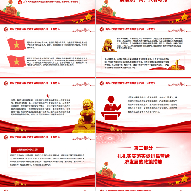 党政风促进民营经济健康发展高质量发展PPT总书记在民营企业座谈会上讲话课