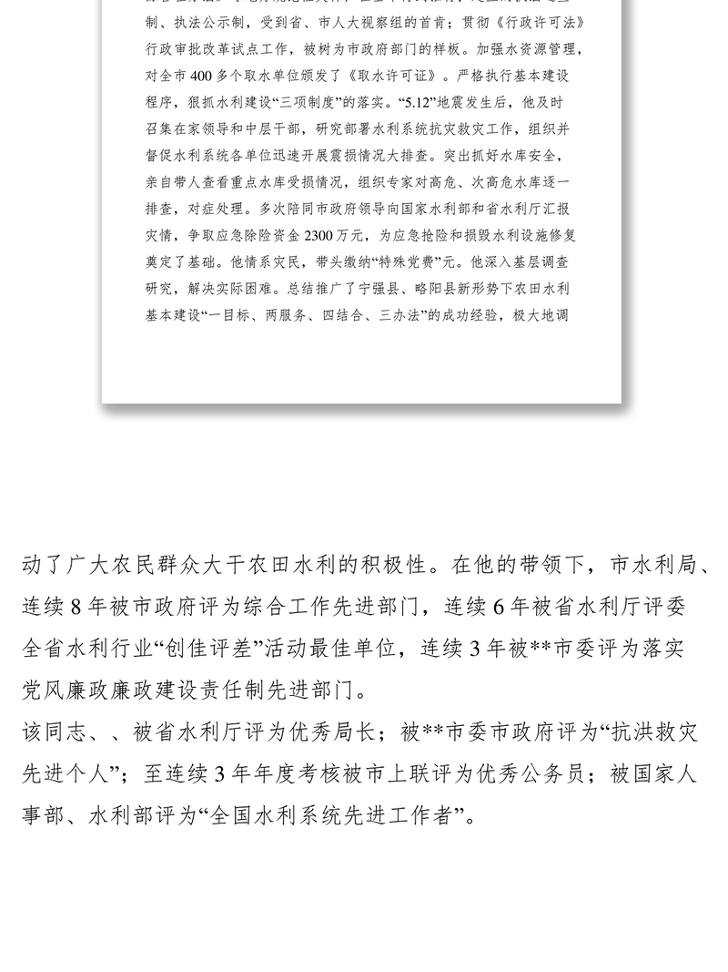 2021“XX省人民满意的公务员”先进事迹――市水利局局长