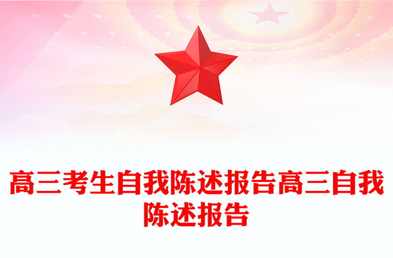 高三考生自我陈述报告高三自我陈述报告