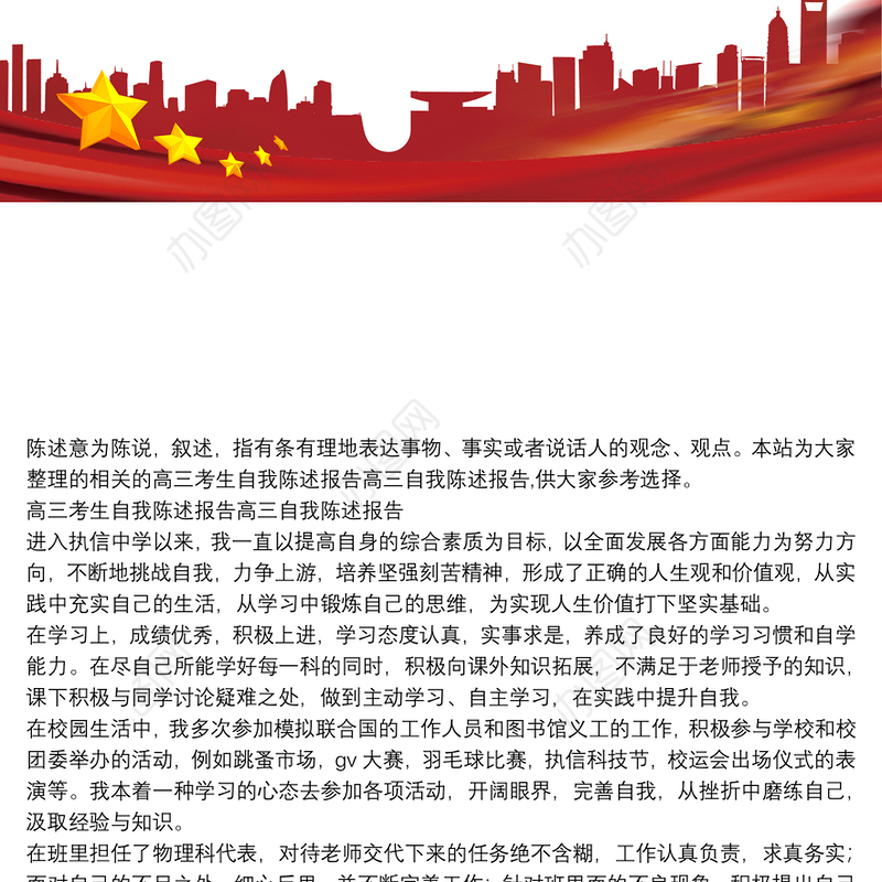 高三考生自我陈述报告高三自我陈述报告