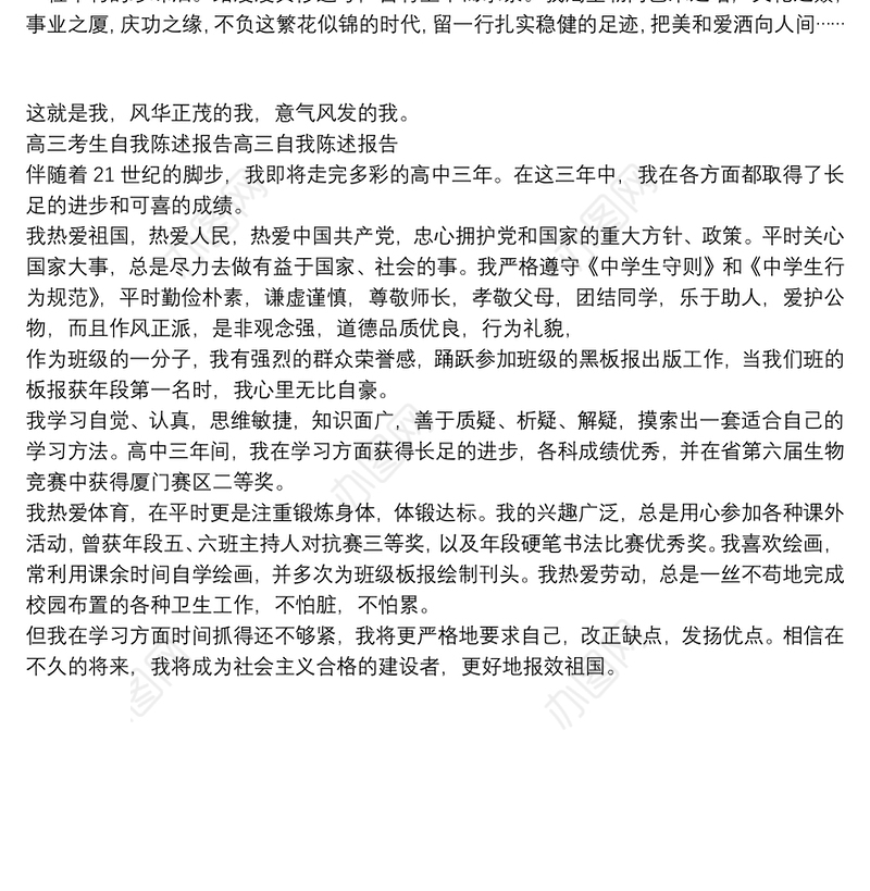高三考生自我陈述报告高三自我陈述报告
