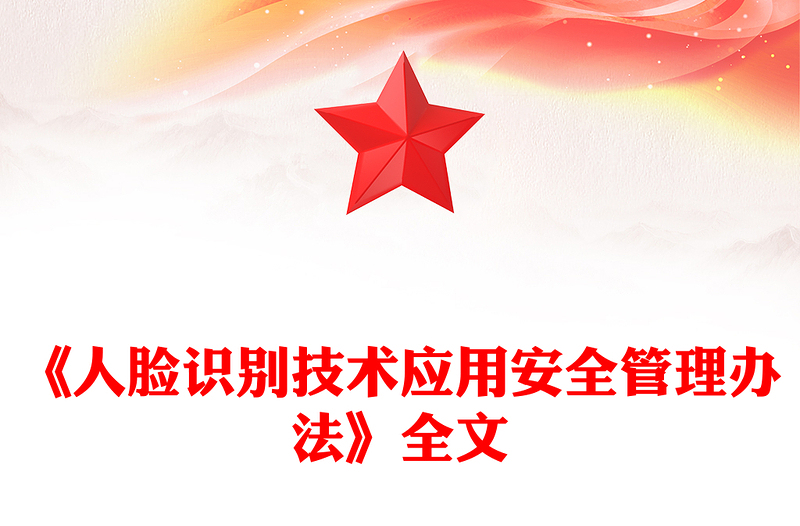 《人脸识别技术应用安全管理办法》PPT课件模板(讲稿)