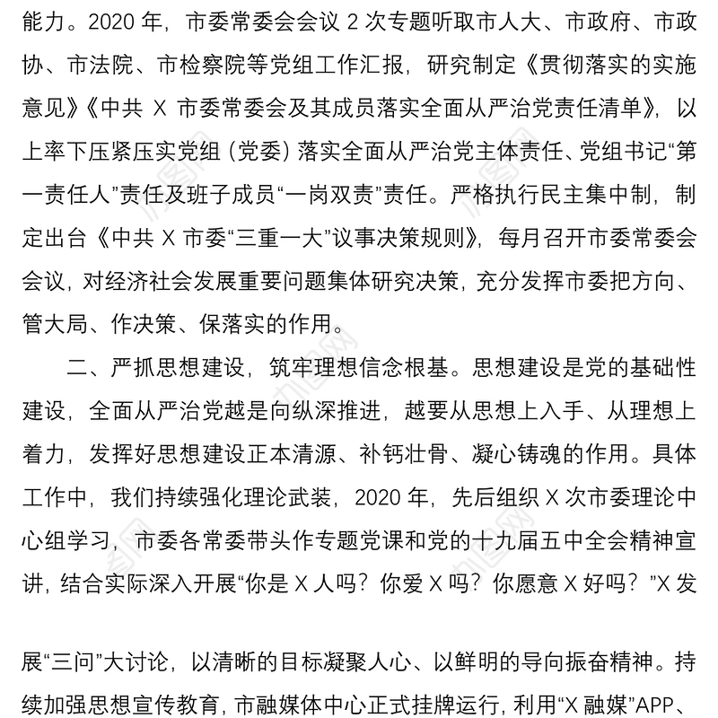 2021【从严治党】全面从严治党主体责任研讨发言