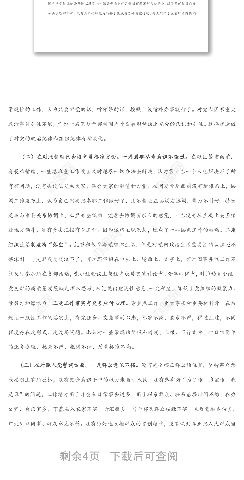 2021年度组织生活会对照四个方面党员个人对照检查材料