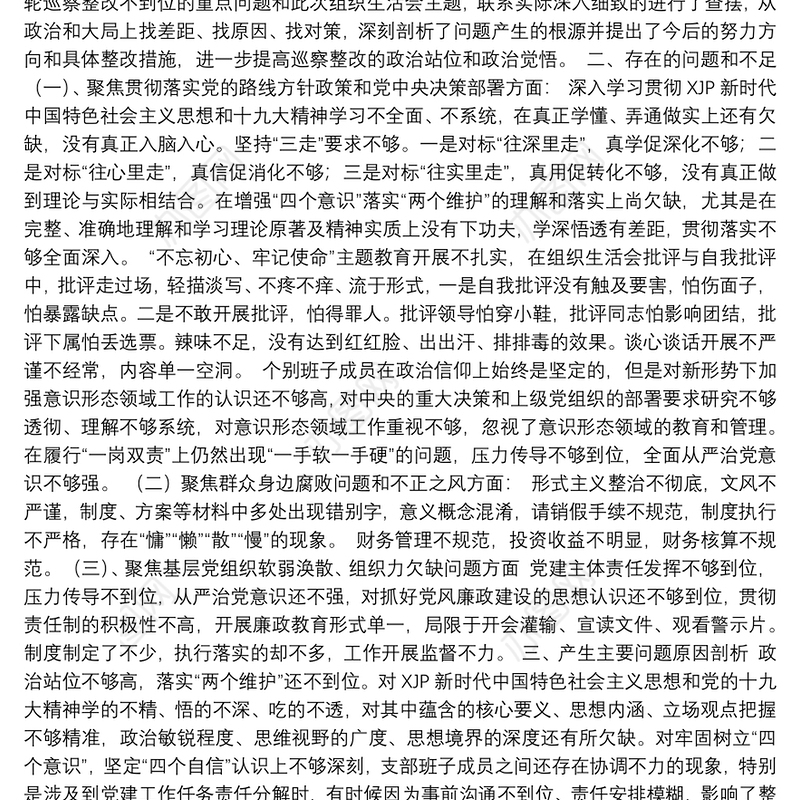 2021年巡察整改专题组织生活会党支部班子对照检查材料