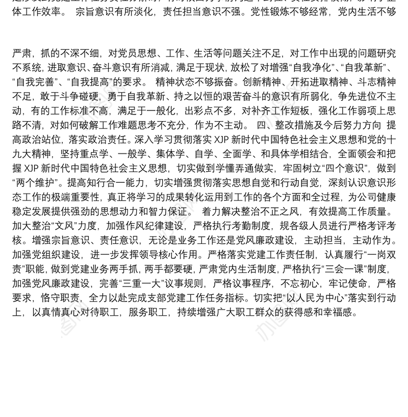 2021年巡察整改专题组织生活会党支部班子对照检查材料