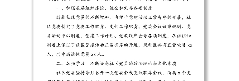 2021年社区党委换届选举工作报告
